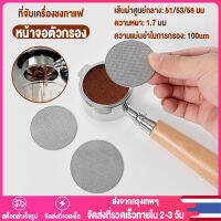 【Thai พร้อมส่ง】เครื่องชงกาแฟแบบแผ่นสัมผัสสแตนเลสตัวกรองหน้าจอกาแฟหนา1.7มม. ใช้ซ้ำได้ตาข่ายกด