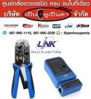 เซ็ตอุปกรณ์เครื่องมือช่าง สำหรับสัญญาณ Internet สายแลน  TL-1103R คีมเข้าหัวสาย Lan  ,TX-1302 เครื่องทดสอบสายแลน ( NETWORK CABLE TESTER)