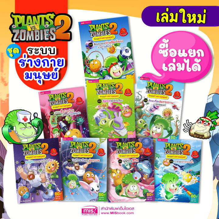 ออกใหม่-หนังสือการ์ตูนความรู้-plants-vs-zombies-ระบบร่างกายมนุษย์-ซื้อแยกเล่มได้