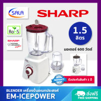 SHARP เครื่องปั่นพลังสูง ขนาด 1.5 ลิตร รุ่น EM-ICEPOWER Blender ชาร์ป