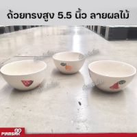 ถ้วย ถ้วยซุป ชามกระเบื้องทรงสูง 5.5 นิ้ว ลายผลไม้ ชุด 5 ใบ