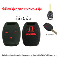 ซิลิโคน หุ้ม กรอบกุญแจพับ Honda แบบ 2 ปุ่ม หรือ 3 ปุ่ม สำหรับ Jazz 2008-2013, City 2008-2013, Brio ,Amaze, Civic ,CRV  สีดำ (1 ชิ้น)