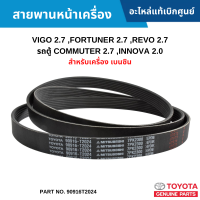 #TY สายพานหน้าเครื่อง TOYOTA VIGO 2.7 ,FORTUNER 2.7 ,REVO 2.7 ,รถตู้ COMMUTER 2.7 ,INNOVA 2.0 [สำหรับเครื่อง เบนซิน] อะไหล่แท้เบิกศูนย์ #90916T2024