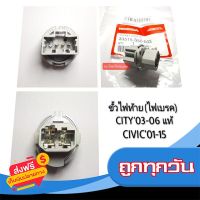 ?จัดส่งฟรี (แท้)ขั้วไฟท้าย(เบรค) CITY 2003-2006,CIVIC 2001-2015 #33515-S50-003 ส่งจากกรุงเทพ