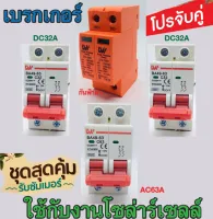 ป้องกันฟ้าผ่า 1ชุด เบรกเกอร์ DC32A 2ชุด เบรกเกอร์ AC63A1 ชุด สำหรับประกอบชุดนอนนา