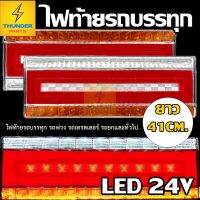 คุ้มมาๆ ไฟท้ายรถบรรทุก LED 24V ยาว 41CM.*โครงเหล็ก 2ชิ้่น (ซ้าย-ขวา) Snowflag41C โปรโมชั่นใหม่ปีนี้ ไฟท้ายรถ ไฟท้าย อุปกรณ์แต่งรถ