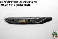 เหล็กกันร้อน (บังท่อ, ฝาครอบท่อ) WAVE 110 i (2014-2020) ลายเคฟล่าสาน 5D งานหนา อย่างดี