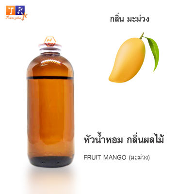 หัวน้ำหอม FR14 : FRUIT MANGO🥭🥭🥭(มะม่วง) ปริมาณ 200 กรัม