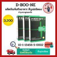 ดีบูเน่(ผง) DBOONE เซท 3 กล่อง ชนิดชงดื่ม  วันละ  1 ซอง สำหรับผู้ที่ต้องการปวดเข่าปวดข้อ