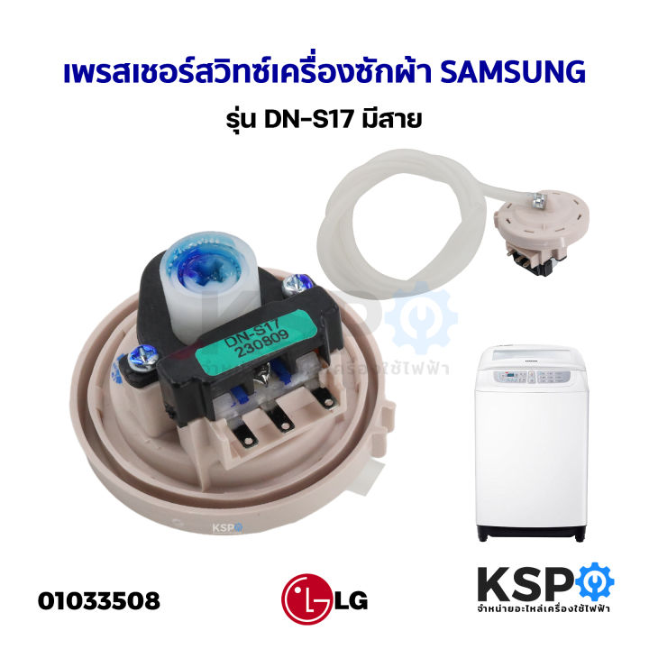 เพรสเชอร์สวิทซ์-เครื่องซักผ้า-samsung-ซัมซุง-รุ่น-dn-s17-สำหรับ-10-16kg-มีสาย-แท้-อะไหล่เครื่องซักผ้า