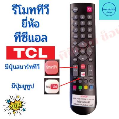 รีโมททีวี ทีซีแอล Remot TCL TV ใช้กับทีวี จอแบนLED LCD  ใด้ทุกรุน ฟรีถ่านAAA2ก้อน