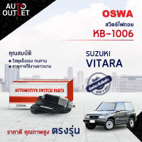 ?OSWA สวิตซ์ไฟถอย SUZUKI VITARA (กดติด)  KB-1006 จำนวน 1 ตัว?