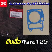 ปะเก็นเสื้อสูบเวฟ125 R,S,X,I ไฟเลี้ยวบังลม แท้เบิกศูนย์ 12191-KPH-902  ประเก็นตีนเสื้อเวฟ125 ปะเก็นเสื้อเวฟ125 ตีนเสื้อเวฟ125