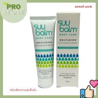 SUU Balm Body Care Moituriser 75ml. ซู บาล์ม ครีม มอยส์เจอไรส์ซิ่ง 7240