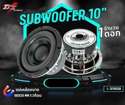 🎇ส่งในไทย🎇 ซับวูฟเฟอร์ 10นิ้ว ยี่ห้อ DZ L-10180SB 1500วัตต์ ลำโพงซับติดรถยนต์ โครงหล่อ โครงเงา เเม่เห็กหนา180mm 20mm แม่เหล็ก2ก้อน