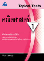 Topical Tests คณิตศาสตร์ 1