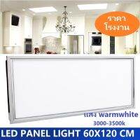 ราคาส่ง LED Panel Light 72W ขนาด 60x120 CM เเสง warmwhite 3000k - 3500k โคมไฟฝังฝ้าติดเพดานรุ่นสลิม โคมไฟฝังฝ้า โคมพาเนลไลท์ คือโคมไฟตกเเต่งเพดานขนาดใหญ่เหมาะสำหรับใช้กับฝ้าทีบาร์ T-Bar ฝ้าฉาบเรียบ ฝ้ายิบซั่ม จำนวน 1 ชิ้น