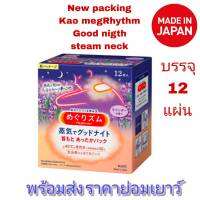 โฉมใหม่! Kao MegRhythm Good Night Steam Neck แผ่นแปะทำความร้อนบริเวณหลังคอ เพิ่มความผ่อนคลาย แปะคอ ญี่ปุ่น