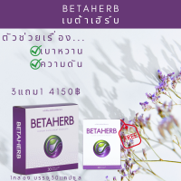 BetaHerb เบต้าเฮิร์บ (3แถม1) ดูแลอาการเบาหวานความดัน น้ำตาลในเลือดสูง