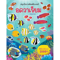 Aksara for kids หนังสือเด็ก สนุก กับการติด สติกเกอร์ อควาเรียม AQUARIUM