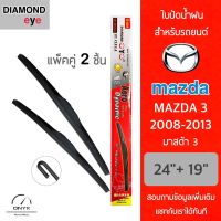 Diamond Eye 001 ใบปัดน้ำฝน สำหรับรถยนต์ มาสด้า 3 2008-2013 ขนาด 24/19 นิ้ว รุ่น Aero Dynamic โครงพลาสติก แพ็คคู่ 2 ชิ้น Wiper Blades for Mazda 3 2008-2013