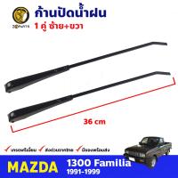 ก้านปัดน้ำฝน สำหรับ Mazda Familia 1300 ปี 1991-1999 มาสด้า แฟมิเลีย ที่ปัดน้ำฝน ก้านเหล็กปัดน้ำฝน BDP9027_MAHA