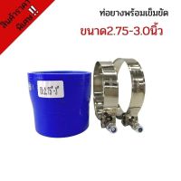 ท่อยาง ท่อยางซิลิโคนเทอร์โบอินเตอร์ (  ท่อสีน้ำเงินขนาด 2.75-3.0  นิ้ว พร้อมเข็มขัด 2ชิ้น )ท่อยางพร้อมเข็มขัด 2.75-3.0นิ้วพร้อมเข็มขัด2ชิ้น