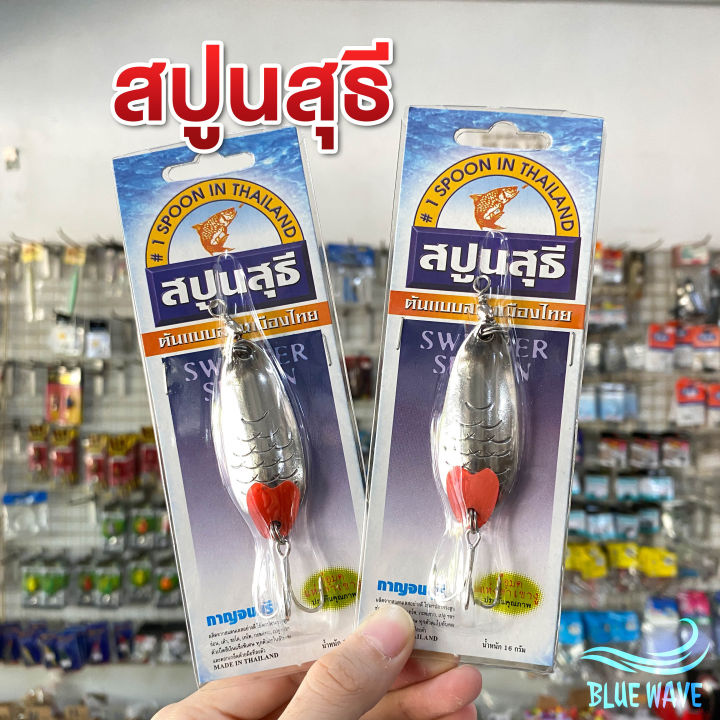 สปูนสุธี-เหยื่อในตำนาน-น้ำหนัก-16g-สปูน-เหยื่อสปูน-เหยื่อปลอม-ตกปลา-กระสูบ-ชะโด