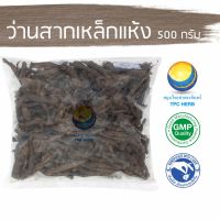 สมุนไพรไทย (Thai herbs) ว่านสากเหล็กแห้ง ขนาด 500 กรัม
