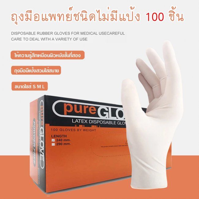 ถุงมือยางลาเทกซ์-pure-glove-ถุงมือยางมีแป้ง-ถุงมือตรวจโรค-ถุงมือแพทย์