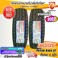 ยางขอบ15 DEESTONE 30x9.5 R15 PAYAK R404 ยางใหม่ปี 22 ( 2 เส้น ) FREE!! จุ๊บยาง PRIMUIM BY KENKING POWER 650฿ (ลิขสิทธิ์แท้รายเดียว)