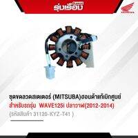 ชุดขดลวดสเตเตอร์ (MITSUBA)ฮอนด้าแท้เบิกศูนย์ สำหรับรถรุ่น WAVE125i ปลาวาฬ(2012-2014) (รหัสสินค้า31120-KYZ-T41)