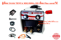 ตู้เชื่อม 2ระบบ TENYA MIG/MMA-355 เชื่อม Flux cored ได้ เทคโนโลยีใหม่ ไม่ต้องใช้ก๊าช CO2