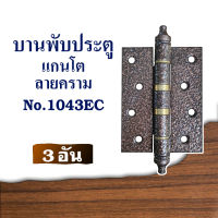 บานพับประตู อุปกรณ์บานประตู บานพับประตูแกนโต No.1043EC ลายคราม 3อัน