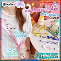 [พร้อมส่ง!] สายคล้องขวดน้ำ สายสะพายข้างสุดน่ารัก หัวซิลิโคน ไซส์ใหญ่ XL ใส่แก้วเก็บความร้อนความเย็นได้ Ver.02 flashsale ลดกระหน่ำ