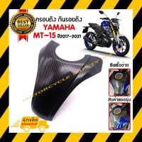 ครอบถัง กันรอยถัง YAMAHA MT-15 ปี2017-2021 ลายเคฟล่า *สินค้าพร้อมส่ง สินค้าในประเทศ ได้รับสินค้าแน่นอน 1-3 วัน