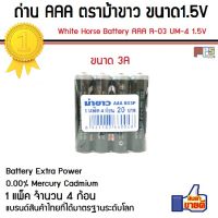 ถ่าน AAA ตราม้าขาว White Horse Battery Battery Extra Power Size AAA R-03P UM-4 1.5V 1แพ็ค จำนวน 4ก้อน สินค้าคุณภาพ แบตเตอรี่ของแท้