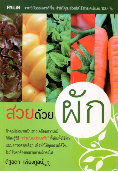 หนังสือชุด-กินให้สวย-สุขภาพดี-1-ชุด-มี-2-เล่ม-ราคา-300-บาท-ลดเหลือ-79-บาท