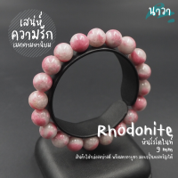 Navastone กำไลหินแท้ หินโรโดไนท์ ดอกไม้ (สีธรรมชาติ) ขนาด 9 มิล Flower Rhodonite เสริมมงคลด้านความรัก สร้อยหินนำโชค หินสีชมพู