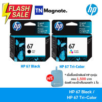 [หมึกพิมพ์อิงค์เจ็ท] HP 67 BK/CO แพคเดี่ยว (หมึกดำ หรือ หมึกสี) - 1 กล่อง #หมึกเครื่องปริ้น hp #หมึกปริ้น   #หมึกสี   #หมึกปริ้นเตอร์  #ตลับหมึก