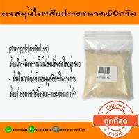 แนะนำ? [ผงสับปะรด]ผงขัดผิว ผงสมุนไพรธรรมชาติ ขัดผิว สคับ พอกหน้า จากธรรมชาติ100% ขนาด50กรัม