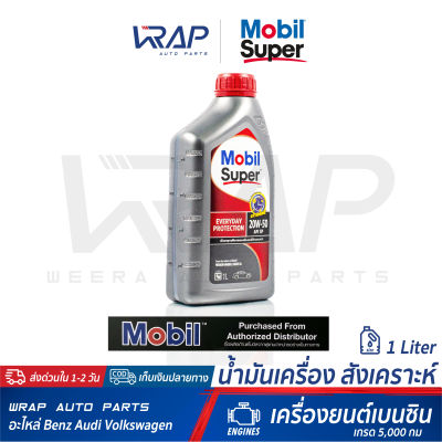 ⭐ Mobil ⭐ น้ำมันเครื่อง Mobil โมบิล เบนซิน Super 1000 x2 20W-50 | ขนาด 1 ลิตร