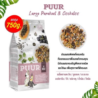 ( PRO+++ ) โปรแน่น.. Puur cockatoo อาหารนกเทล 750g ราคาสุดคุ้ม อาหาร นก อาหารนกหัวจุก อาหารนกแก้ว อาหารหงส์หยก