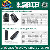 ลูกบล็อกลม 6เหลี่ยม ผลิตจากเหล็กเกรด CR-V มีให้เลือกทั้งสั่น-ยาว ขนาด 10mm - 27mm ยี่ห้อ SATA รุ่น CR-M0