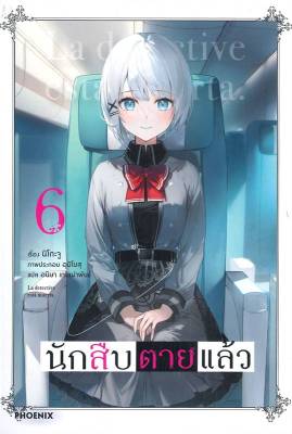 [พร้อมส่ง]หนังสือนักสืบตายแล้ว 6 (LN)#แปล ไลท์โนเวล (Light Novel - LN),นิโกะ จู,สนพ.PHOENIX-ฟีนิกซ์