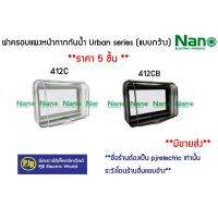 **มีขายส่ง** ราคา 5 ชิ้น ** ฝาครอบแผงหน้ากากกันน้ำ Urban series (แบบกว้าง) ฝาใส , ใสดำ 412C , 412CB  ยี่ห้อ NANO ( นาโน ) บริการเก็บเงินปลายทาง