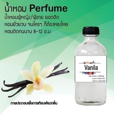 น้ำหอมสูตรเข้มข้น กลิ่น (วนิลา) ขวดใหญ่ ปริมาณ 120 ml จำนวน 1 ขวด #หอม ติดทนนาน