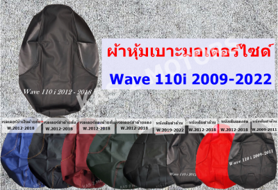 Wave เวฟ 110 i 2009-2022 / มี 3 สี/ ผ้าเบาะหุ้มมอเตอร์ หนังเดิม หนังเรดเดอร์ /เบาะเดิม เบาะแต่ง เบาะปาด