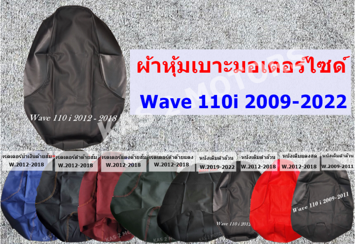 wave-เวฟ-110-i-2009-2022-มี-3-สี-ผ้าเบาะหุ้มมอเตอร์-หนังเดิม-หนังเรดเดอร์-เบาะเดิม-เบาะแต่ง-เบาะปาด