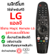 รีโมท Magic Remote LG *สั่งงานด้วยเสียง* *ใช้ได้ครบทุกฟังก์ชั่น* (เมจิกรีโมทLG) ใช้กับSmart TV LGได้ทุกรุ่น รหัสMR20 มีสินค้าพร้อมส่ง